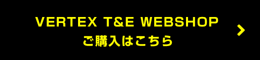 VERTEX T&E WEBショップで購入はこちら