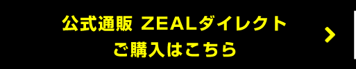 公式通販サイトZEALダイレクトで購入はこちら