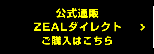 公式通販サイトZEALダイレクトで購入はこちら