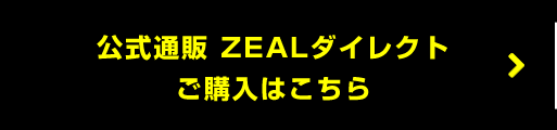 公式通販サイトZEALダイレクトで購入はこちら